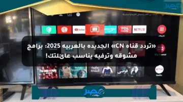 «تردد قناة CN» الجديدة بالعربية 2025: برامج مشوقة وترفيه يناسب عائلتك!